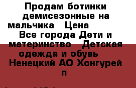 Продам ботинки демисезонные на мальчика › Цена ­ 1 500 - Все города Дети и материнство » Детская одежда и обувь   . Ненецкий АО,Хонгурей п.